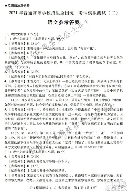 2021年普通高等学校招生全国统一考试模拟测试二语文试题及答案
