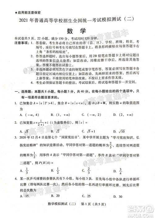 2021年普通高等学校招生全国统一考试模拟测试二数学试题及答案 2021年普通高等学校招生全国统一考试模拟测试二数学试题及答案
