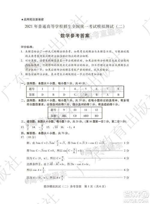 2021年普通高等学校招生全国统一考试模拟测试二数学试题及答案 2021年普通高等学校招生全国统一考试模拟测试二数学试题及答案