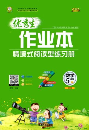 延边人民出版社2021优秀生作业本情景式阅读型练习册五年级数学下册人教版答案