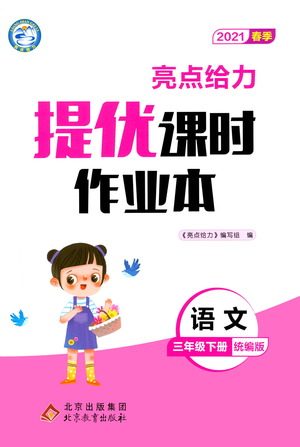 北京教育出版社2021春季亮点给力提优课时作业本语文三年级下册统编版答案