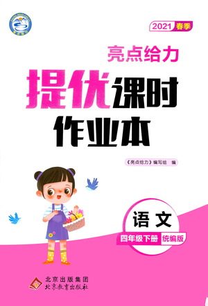 北京教育出版社2021春季亮点给力提优课时作业本语文四年级下册统编版答案