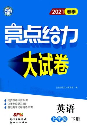 新世纪出版社2021春季亮点给力大试卷英语七年级下册江苏版答案