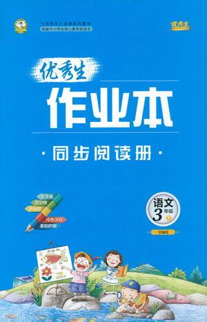 延边人民出版社2021优秀生作业本同步阅读册语文三年级下册人教版答案