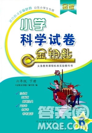 山东教育出版社2021金版小学科学试卷金钥匙六年级下册答案