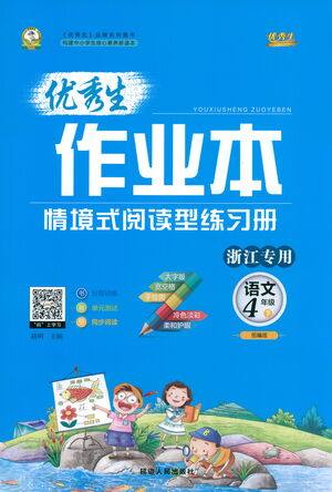 延边人民出版社2021优秀生作业本情景式阅读型练习册四年级语文下册人教版浙江专版答案