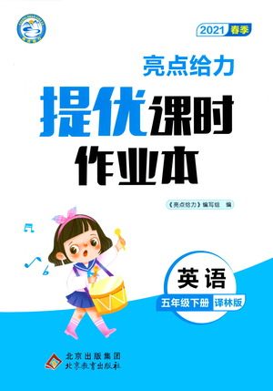 北京教育出版社2021春季亮点给力提优课时作业本英语五年级下册译林版答案