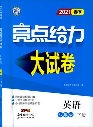 新世纪出版社2021春季亮点给力大试卷英语八年级下册江苏版答案