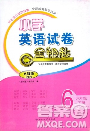 山东教育出版社2021小学英语试卷金钥匙六年级下册人教版PEP三年级起点答案 山东教育出版社2021小学英语试卷金钥匙六年级下册人教版PEP三年级起点答案