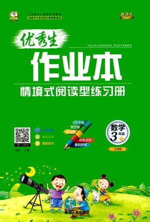 延边人民出版社2021优秀生作业本情景式阅读型练习册三年级数学下册人教版答案
