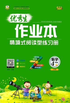 延边人民出版社2021优秀生作业本情景式阅读型练习册四年级数学下册人教版答案