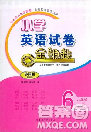 山东教育出版社2021小学英语试卷金钥匙六年级下册外研版三年级起点答案