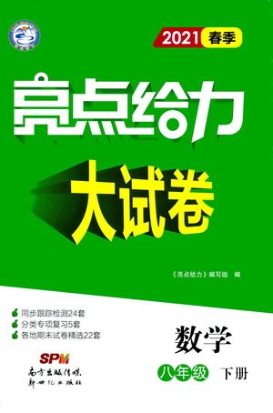 新世纪出版社2021春季亮点给力大试卷数学八年级下册江苏版答案