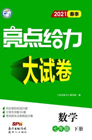 新世纪出版社2021春季亮点给力大试卷数学七年级下册江苏版答案