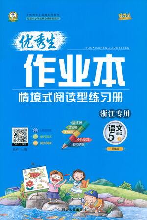 延边人民出版社2021优秀生作业本情景式阅读型练习册五年级语文下册人教版浙江专版答案