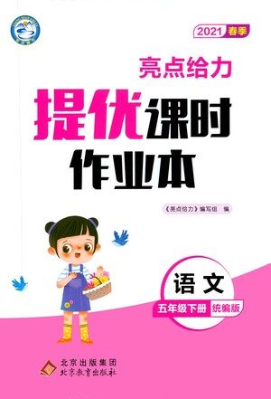 北京教育出版社2021春季亮点给力提优课时作业本语文五年级下册统编版答案