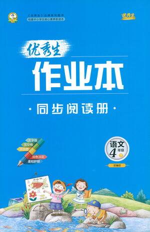 延边人民出版社2021优秀生作业本同步阅读册语文四年级下册人教版答案