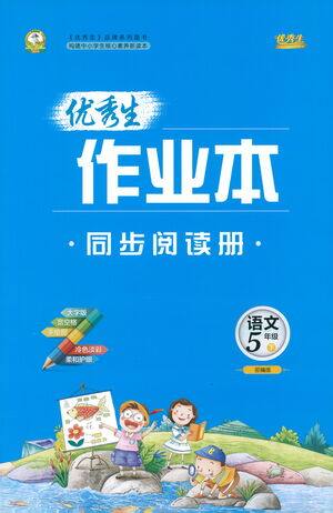 延边人民出版社2021优秀生作业本同步阅读册语文五年级下册人教版答案