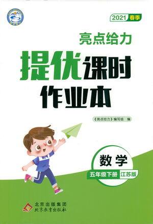 北京教育出版社2021春季亮点给力提优课时作业本数学五年级下册江苏版答案