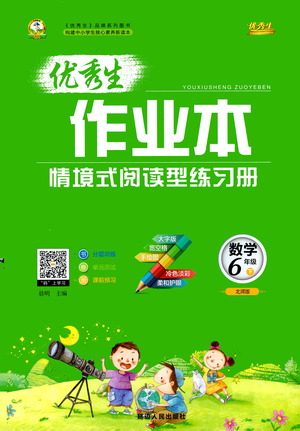 延边人民出版社2021优秀生作业本情景式阅读型练习册六年级数学下册人教版答案