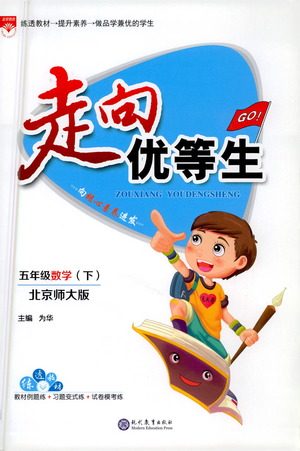 现代教育出版社2021走向优等生五年级数学下北京师大版答案