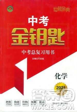 河北少年儿童出版社2021世超金典中考金钥匙中考总复习用书化学河北专用版答案