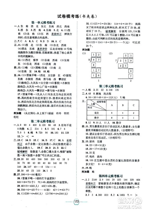 现代教育出版社2021走向优等生三年级数学下RJ人教版答案