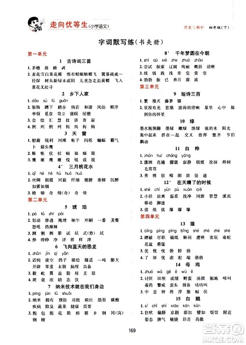 现代教育出版社2021走向优等生四年级语文下部编人教版答案