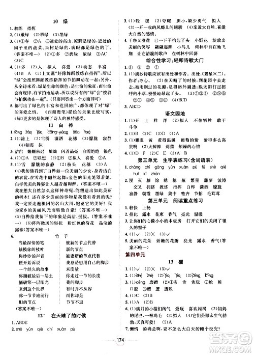现代教育出版社2021走向优等生四年级语文下部编人教版答案