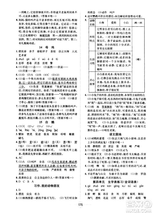 现代教育出版社2021走向优等生四年级语文下部编人教版答案