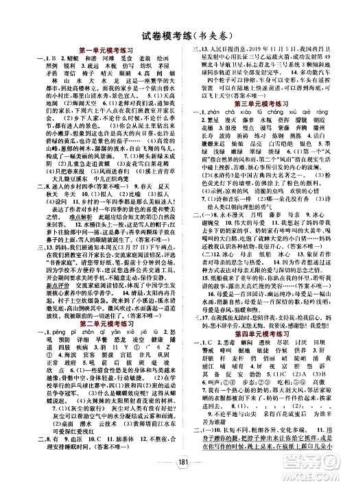 现代教育出版社2021走向优等生四年级语文下部编人教版答案