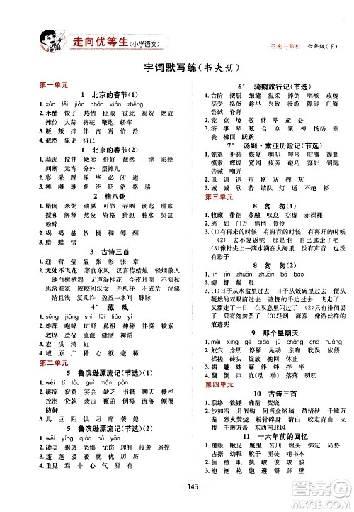 现代教育出版社2021走向优等生六年级语文下部编人教版答案