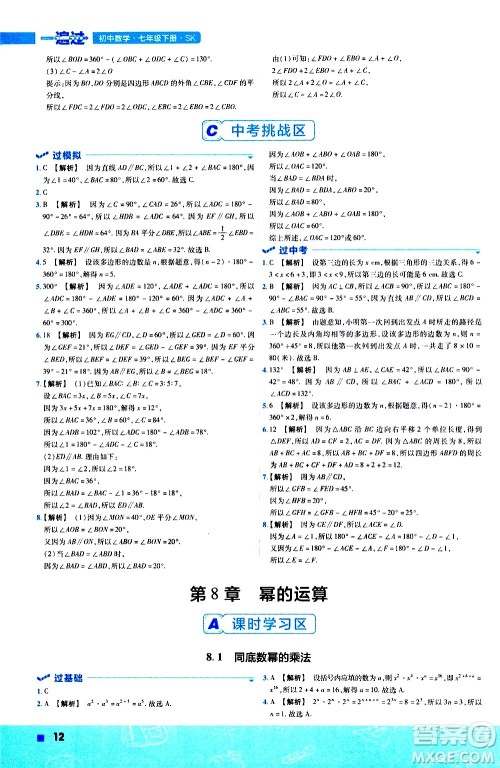 南京师范大学出版社2021版一遍过初中数学七年级下册SK苏科版答案