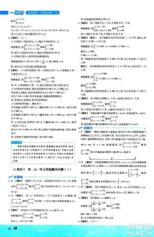 南京师范大学出版社2021版一遍过初中数学七年级下册SK苏科版答案 南京师范大学出版社2021版一遍过初中数学七年级下册SK苏科版答案