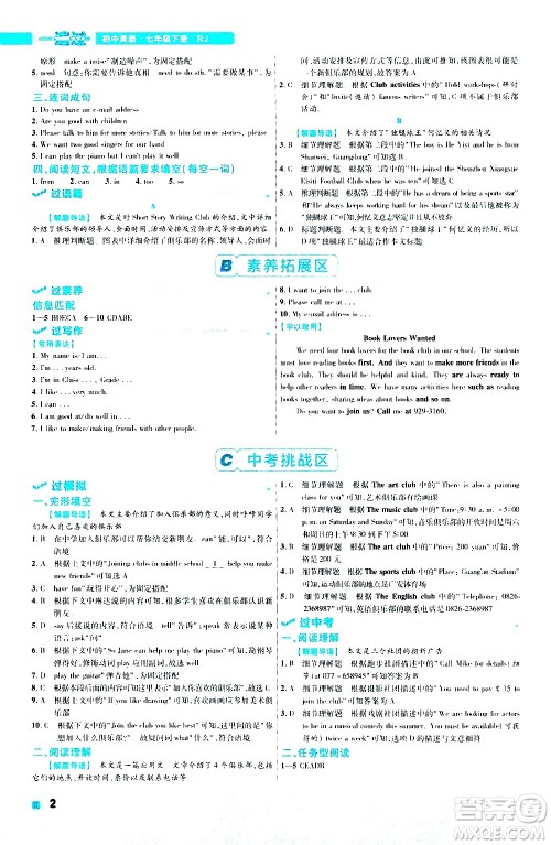 南京师范大学出版社2021版一遍过初中英语七年级下册RJ人教版答案