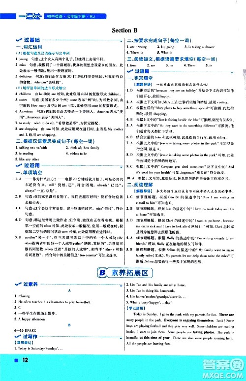 南京师范大学出版社2021版一遍过初中英语七年级下册RJ人教版答案