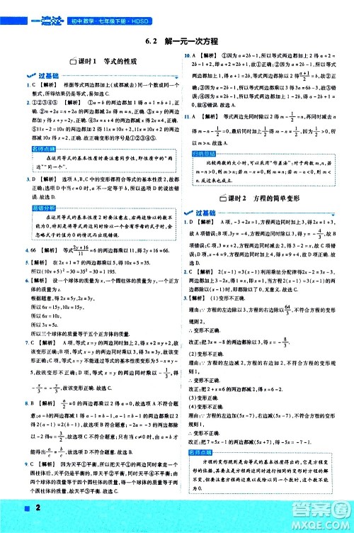 南京师范大学出版社2021版一遍过初中数学七年级下册HDSD华东师大版答案
