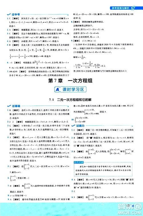 南京师范大学出版社2021版一遍过初中数学七年级下册HDSD华东师大版答案