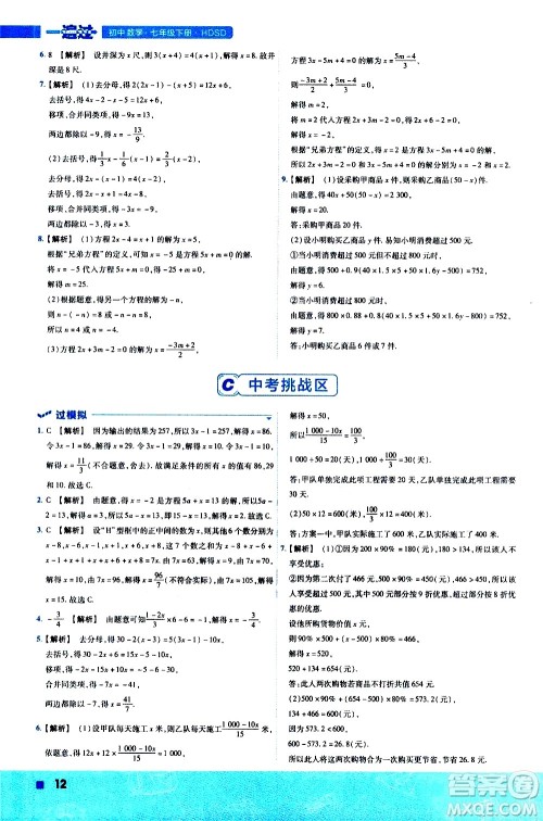 南京师范大学出版社2021版一遍过初中数学七年级下册HDSD华东师大版答案