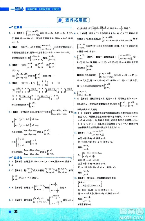 南京师范大学出版社2021版一遍过初中数学七年级下册HDSD华东师大版答案