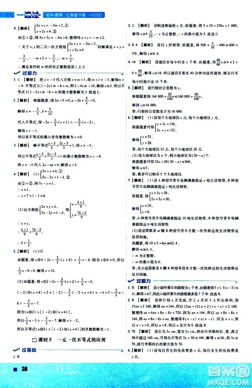 南京师范大学出版社2021版一遍过初中数学七年级下册HDSD华东师大版答案
