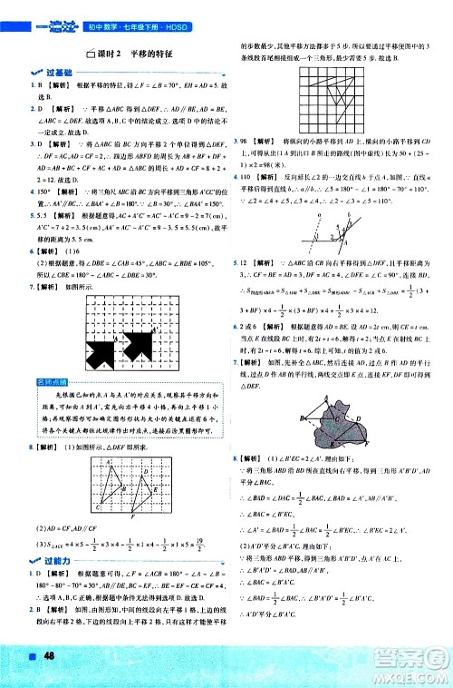 南京师范大学出版社2021版一遍过初中数学七年级下册HDSD华东师大版答案