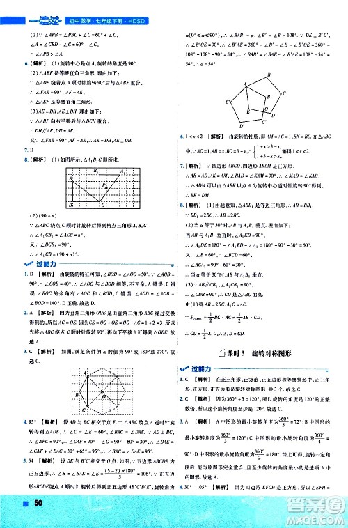 南京师范大学出版社2021版一遍过初中数学七年级下册HDSD华东师大版答案
