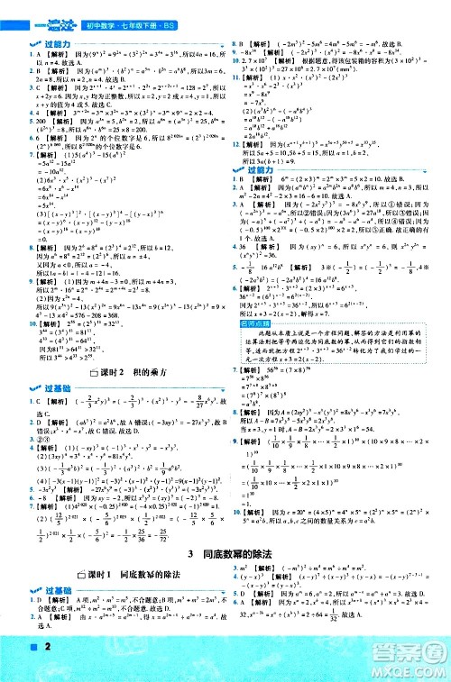 南京师范大学出版社2021版一遍过初中数学七年级下册BS北师大版答案