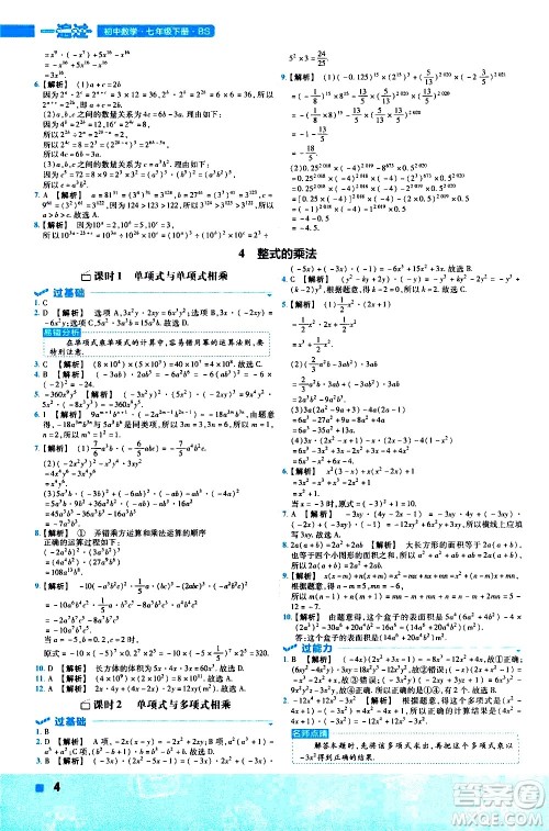 南京师范大学出版社2021版一遍过初中数学七年级下册BS北师大版答案