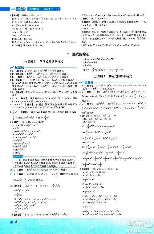 南京师范大学出版社2021版一遍过初中数学七年级下册BS北师大版答案