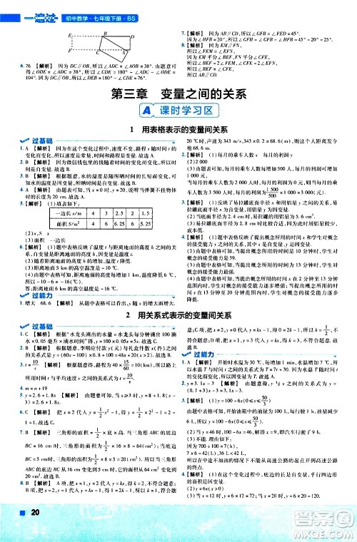 南京师范大学出版社2021版一遍过初中数学七年级下册BS北师大版答案