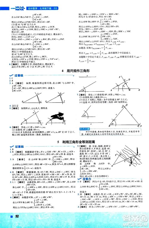 南京师范大学出版社2021版一遍过初中数学七年级下册BS北师大版答案