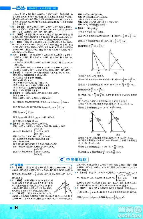 南京师范大学出版社2021版一遍过初中数学七年级下册BS北师大版答案