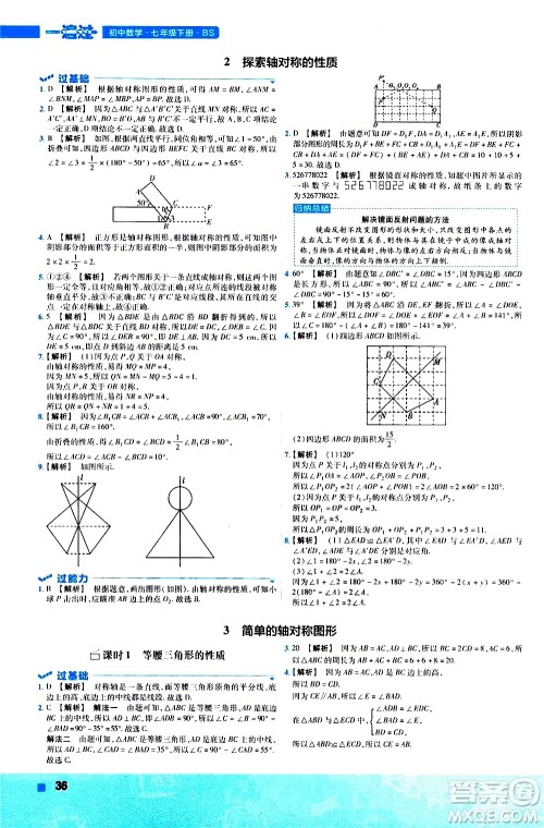 南京师范大学出版社2021版一遍过初中数学七年级下册BS北师大版答案